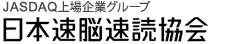 JASDAQ上場企業グループ　日本速脳速読協会